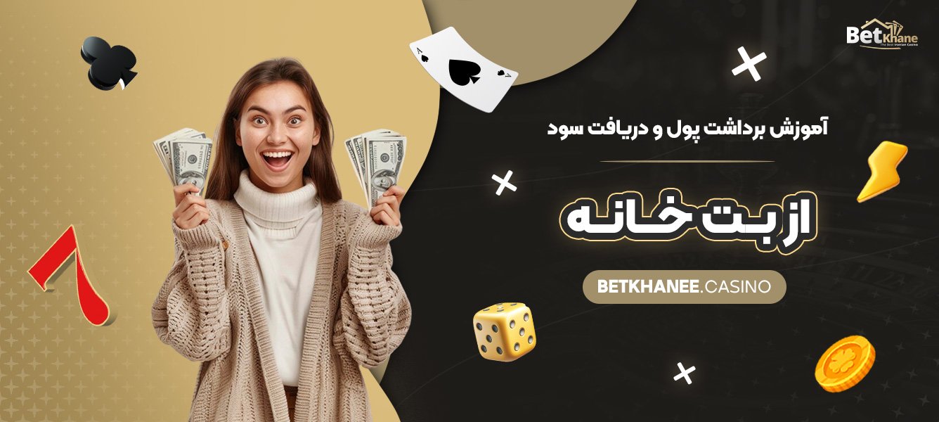 آموزش-برداشت-پول-و-دریافت-سود-از-بت-خانه