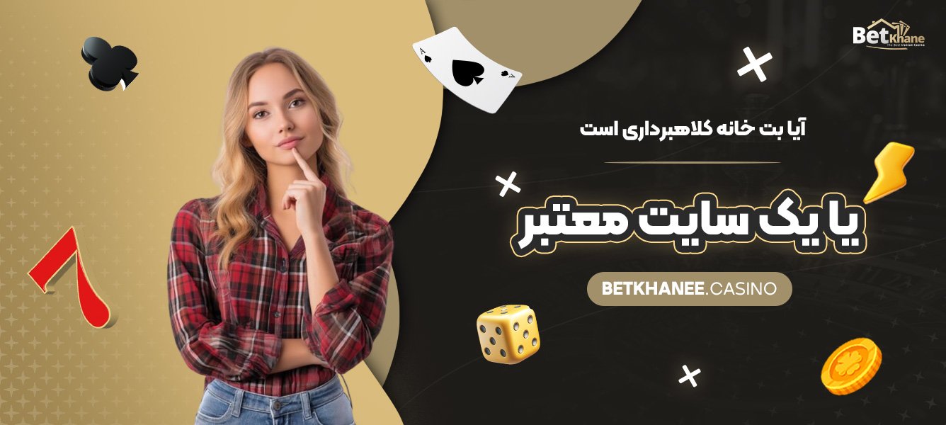 آیا-بت-خانه-کلاهبرداری-است-یا-یک-سایت-معتبر؟