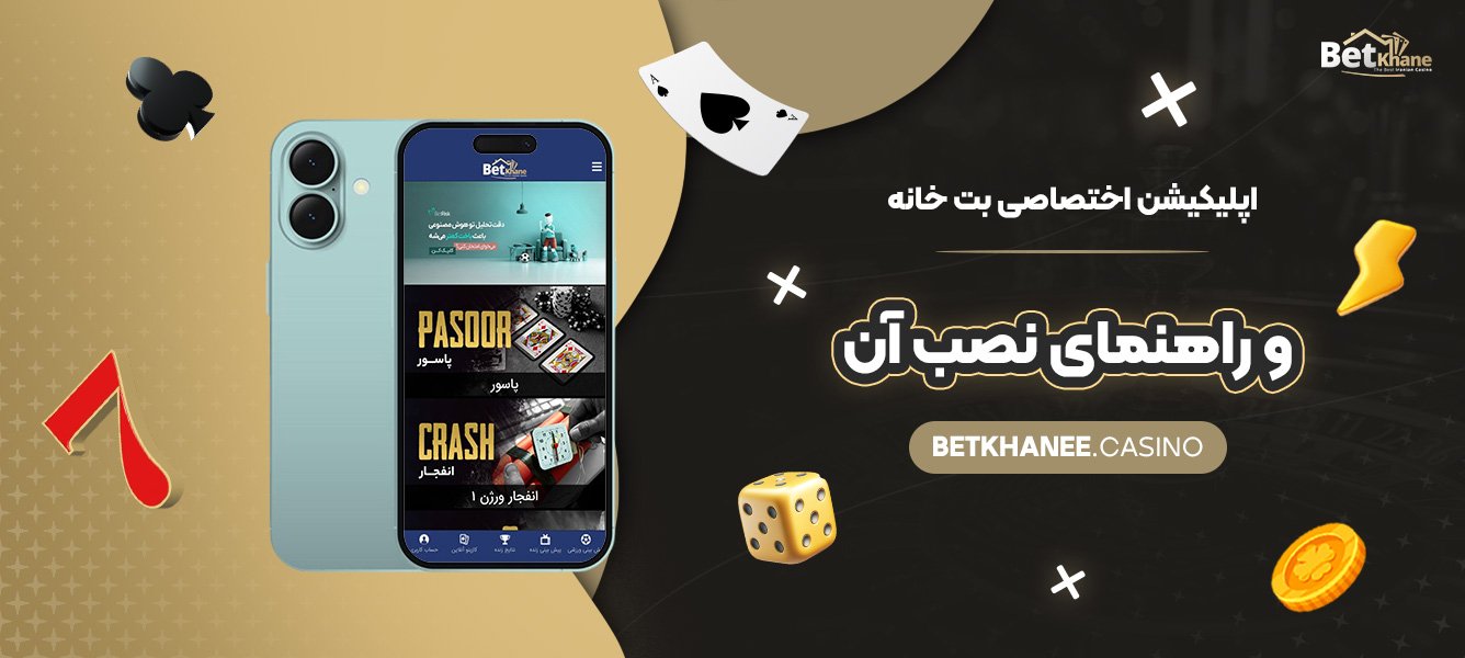 اپلیکیشن-اختصاصی-بت-خانه-و-راهنمای-نصب-آن