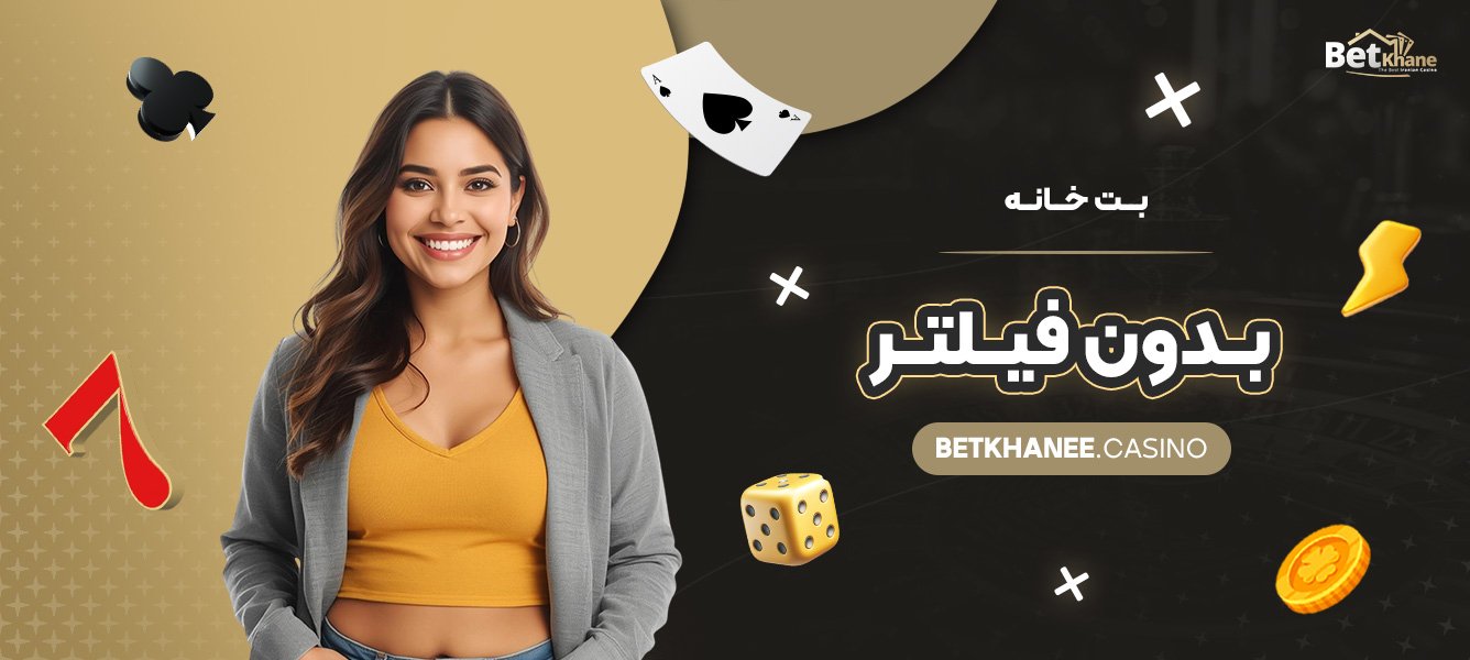 بت-خانه-بدون-فیلتر
