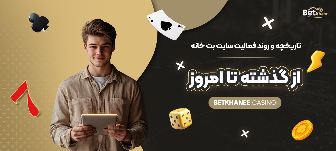 تاریخچه-و-روند-فعالیت-سایت-بت-خانه-از-گذشته-تا-امروز