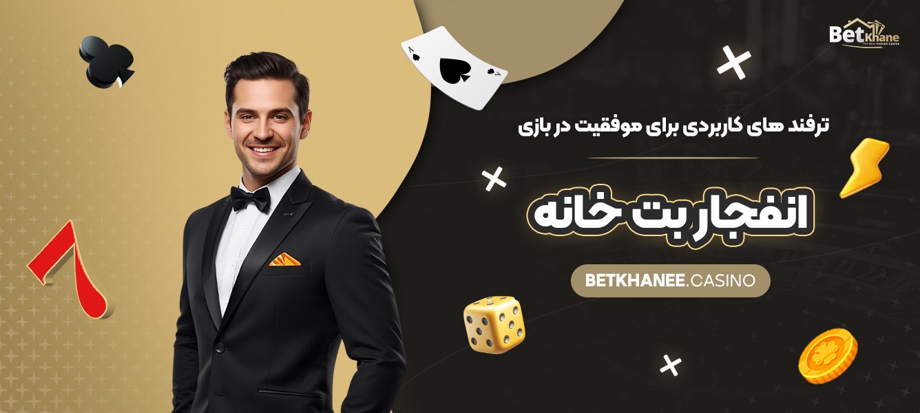 ترفند-های-کاربردی-برای-موفقیت-در-بازی-انفجار-بت-خانه