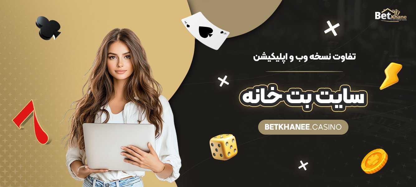 تفاوت-نسخه-وب-و-اپلیکیشن-سایت-بت-خانه