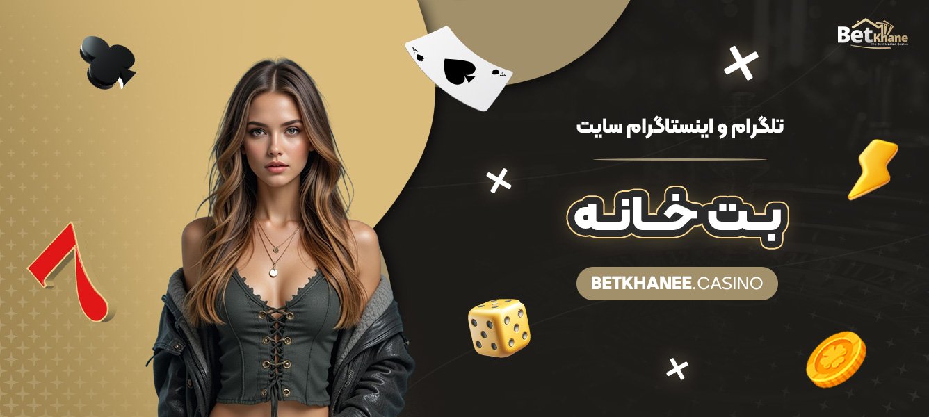 تلگرام-و-اینستاگرام-سایت-بت-خانه