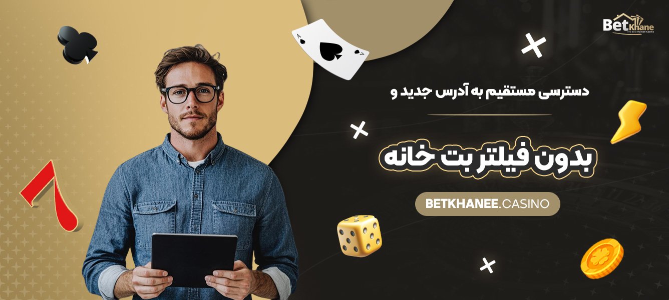 دسترسی-مستقیم-به-آدرس-جدید-و-بدون-فیلتر-بت‌-خانه
