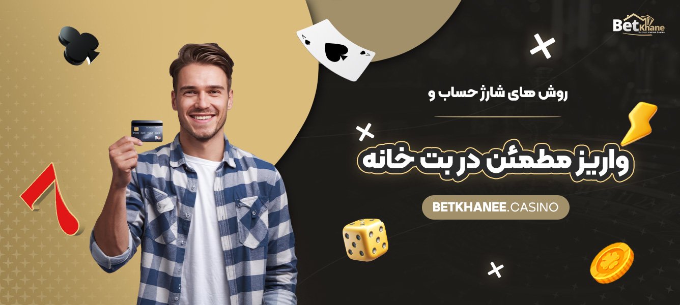روش-‌های-شارژ-حساب-و-واریز-مطمئن-در-بت-خانه