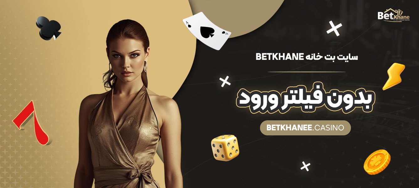 سایت-بت-خانه-Betkhane-بدون-فیلتر-ورود