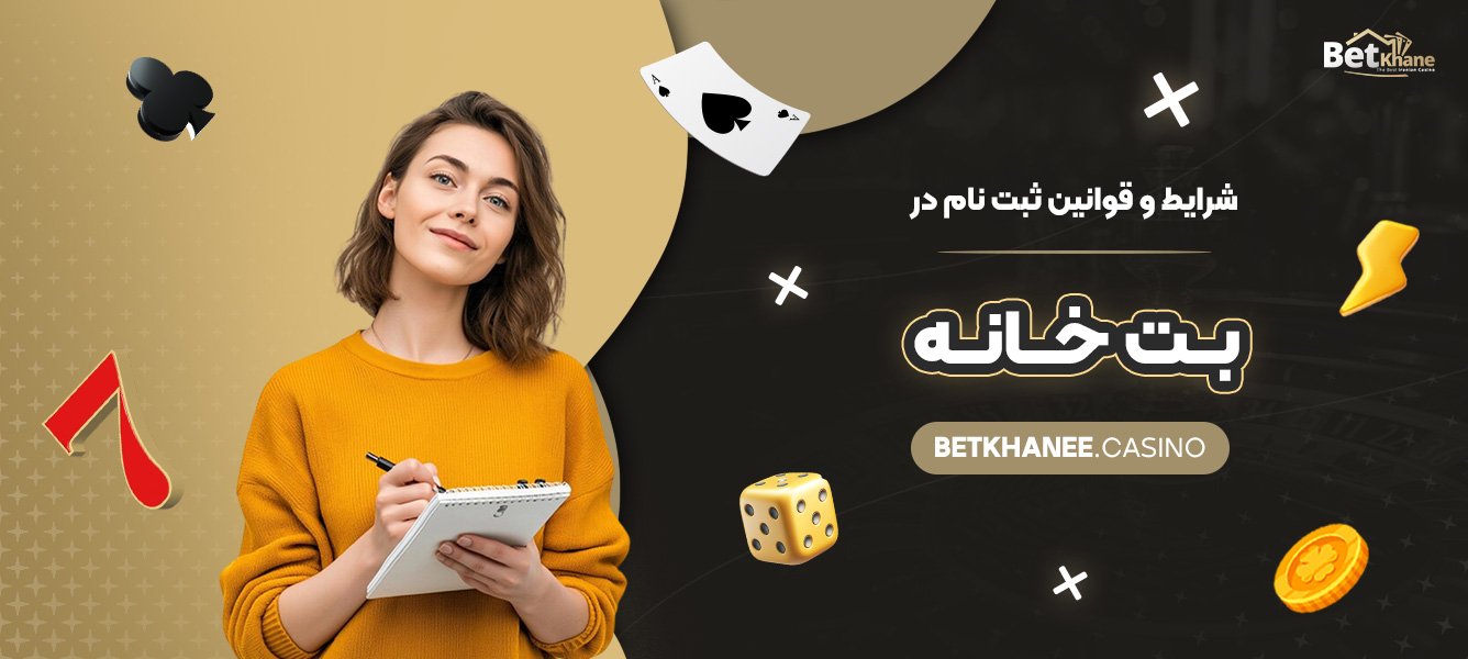شرایط-و-قوانین-ثبت-‌نام-در-بت-خانه