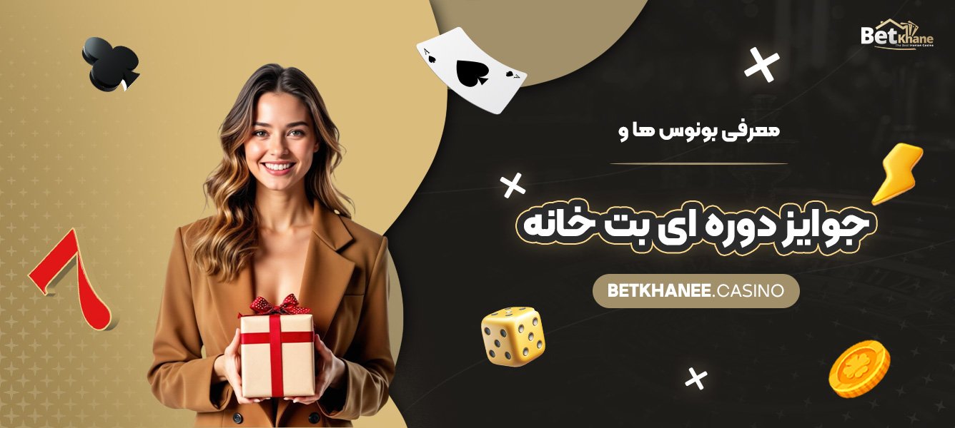 معرفی-بونوس-ها-و-جوایز-دوره‌-ای-بت-خانه