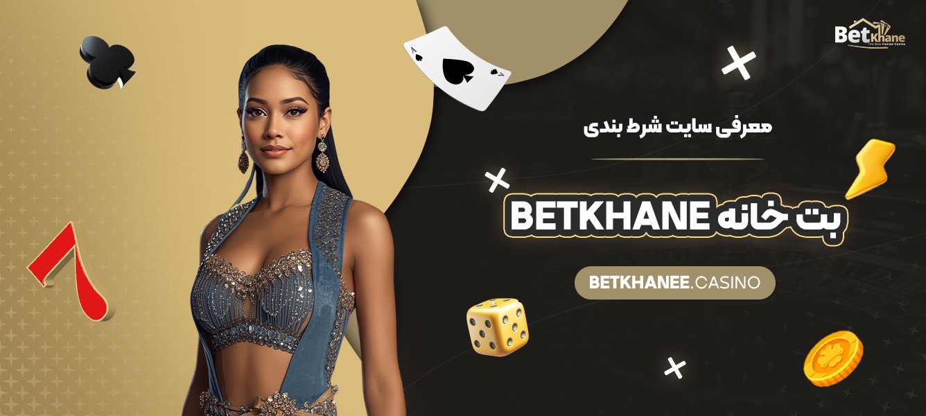 معرفی-سایت-شرط-بندی-بت-خانه-Betkhane