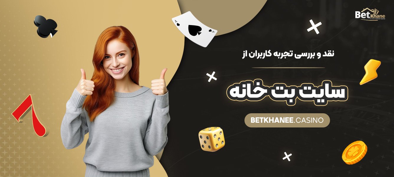 نقد-و-بررسی-تجربه-کاربران-از-سایت-بت-خانه