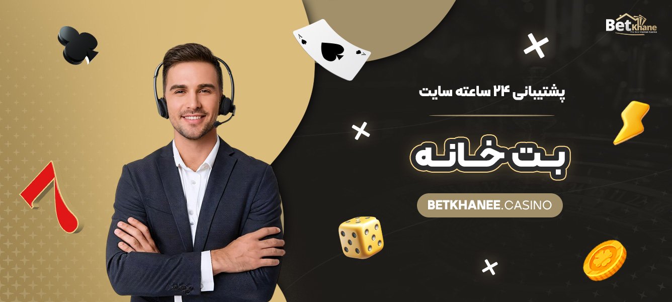 پشتیبانی-۲۴-ساعته-سایت-بت-خانه